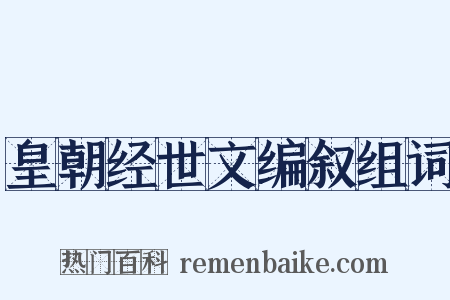 皇朝经世文编叙组词是什么意思的图片